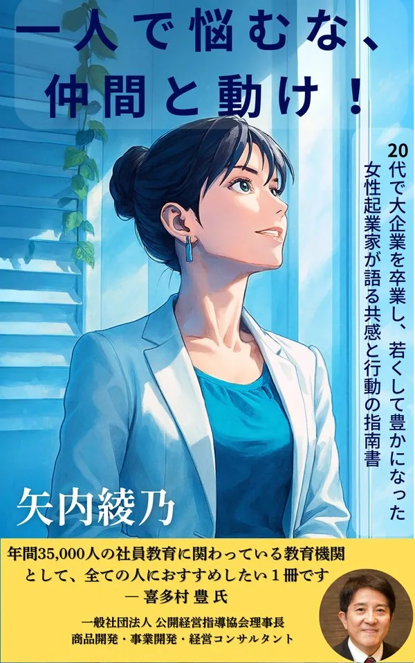 一人で悩むな、仲間と動け！ / 矢内綾乃