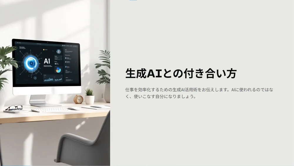 生成AI活用研修